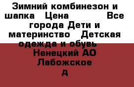 Зимний комбинезон и шапка › Цена ­ 2 500 - Все города Дети и материнство » Детская одежда и обувь   . Ненецкий АО,Лабожское д.
